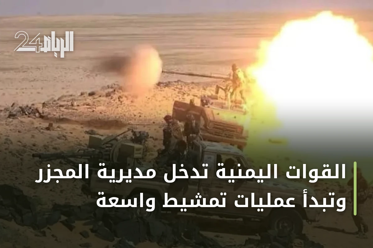 القوات اليمنية تدخل مديرية المجزر وتبدأ عمليات تمشيط واسعة