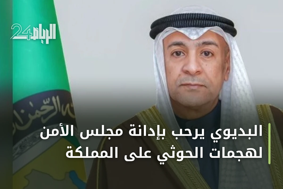 البديوي يرحب بإدانة مجلس الأمن لهجمات الحوثي على المملكة