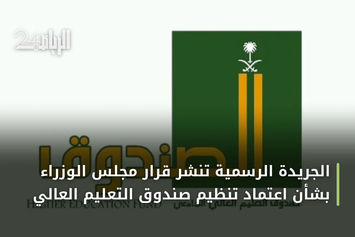 الجريدة الرسمية تنشر قرار مجلس الوزراء بشأن اعتماد تنظيم صندوق التعليم العالي
