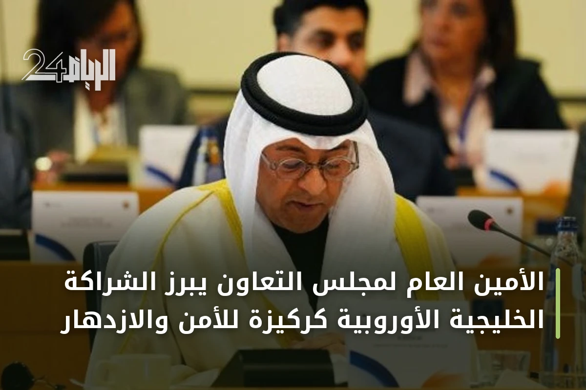 الأمين العام لمجلس التعاون يبرز الشراكة الخليجية الأوروبية كركيزة للأمن والازدهار