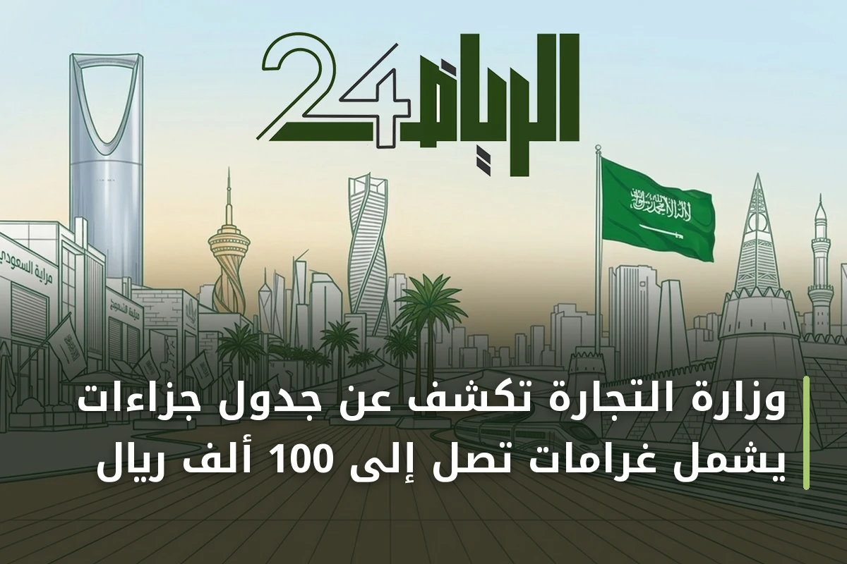 وزارة التجارة تكشف عن جدول جزاءات يشمل غرامات تصل إلى 100 ألف ريال