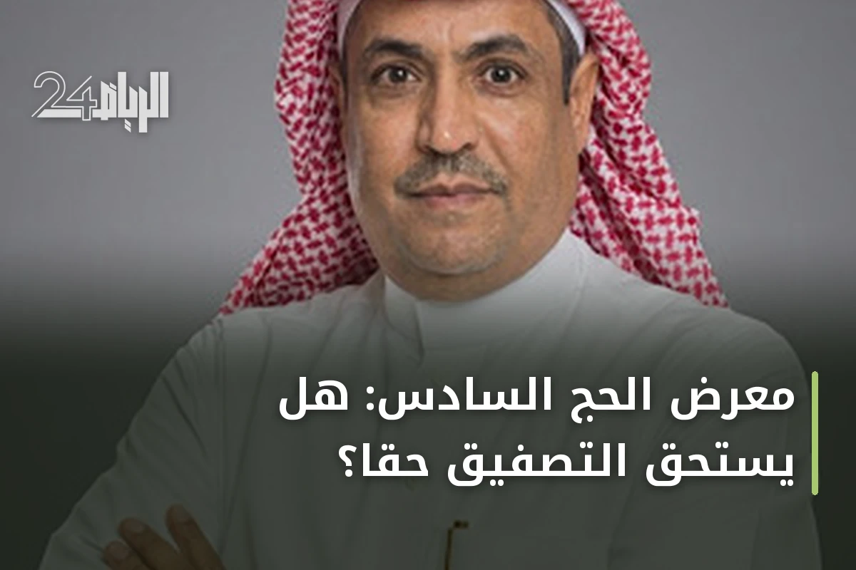 معرض الحج السادس: هل يستحق التصفيق حقاً؟