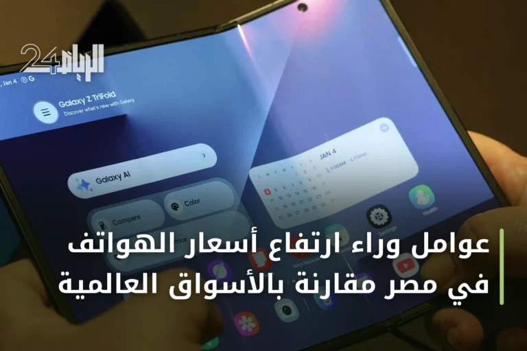 عوامل وراء ارتفاع أسعار الهواتف في مصر مقارنة بالأسواق العالمية