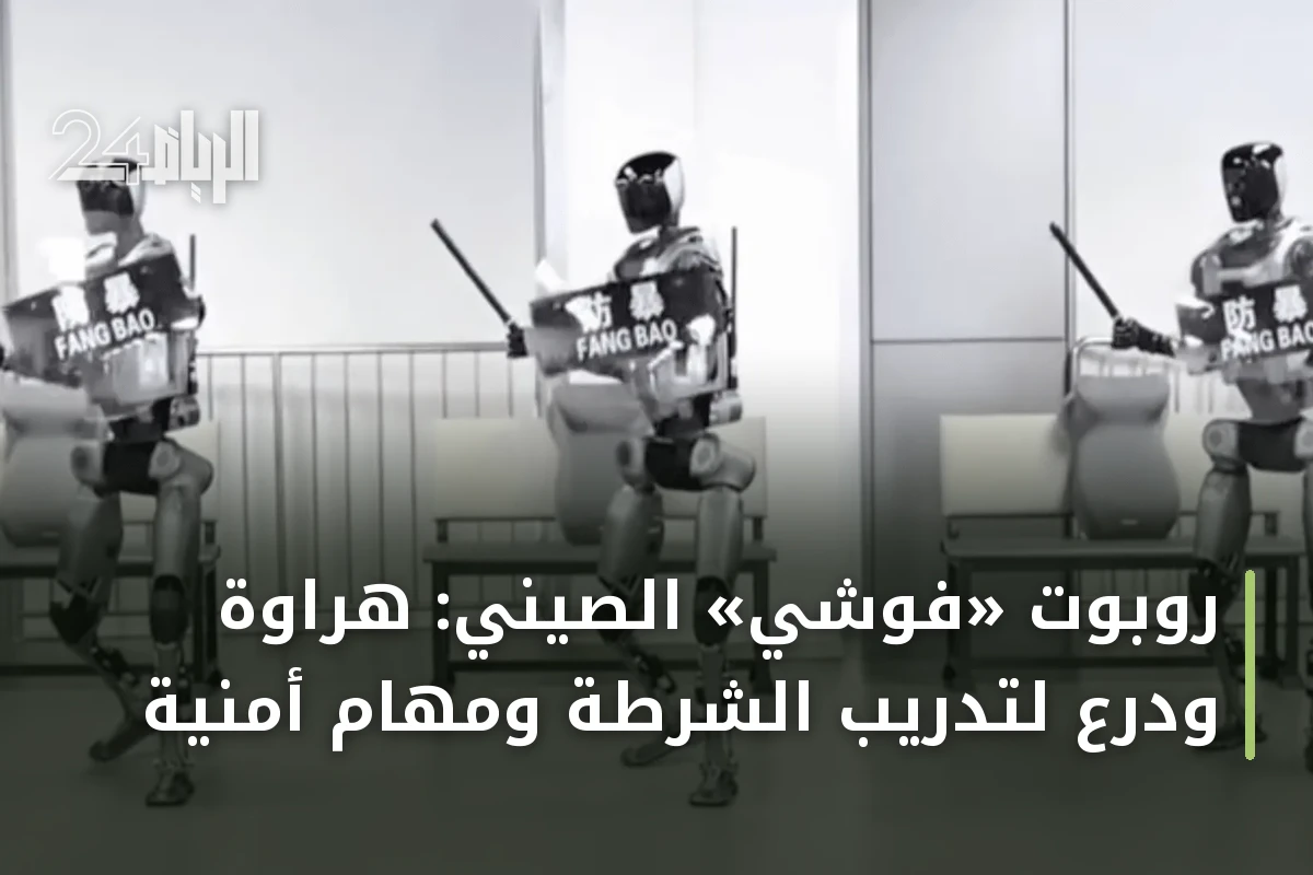 روبوت «فوشي» الصيني: هراوة ودرع لتدريب الشرطة ومهام أمنية
