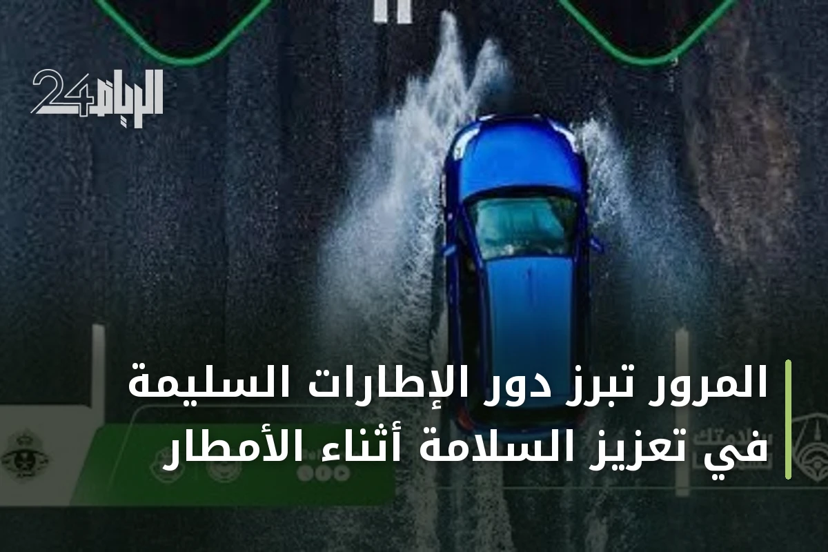 المرور تُبرز دور الإطارات السليمة في تعزيز السلامة أثناء الأمطار