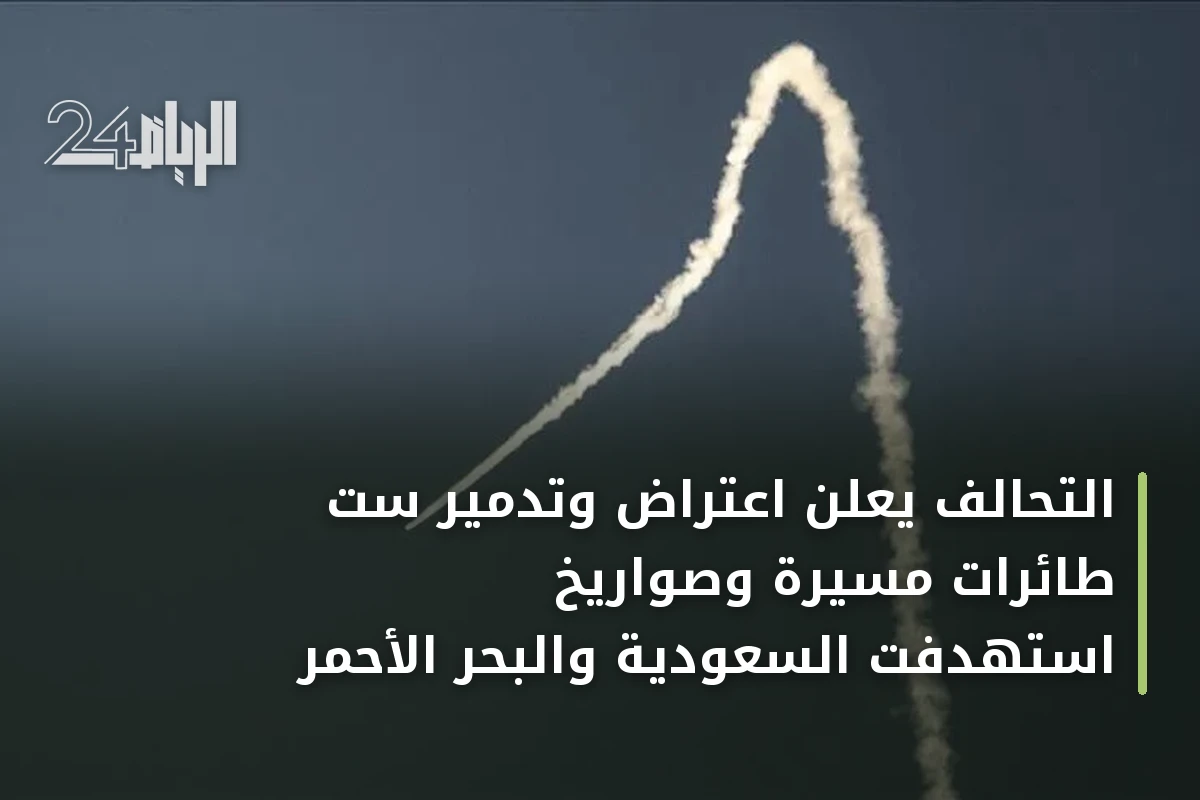 التحالف يعلن اعتراض وتدمير ست طائرات مسيرة وصواريخ استهدفت السعودية والبحر الأحمر