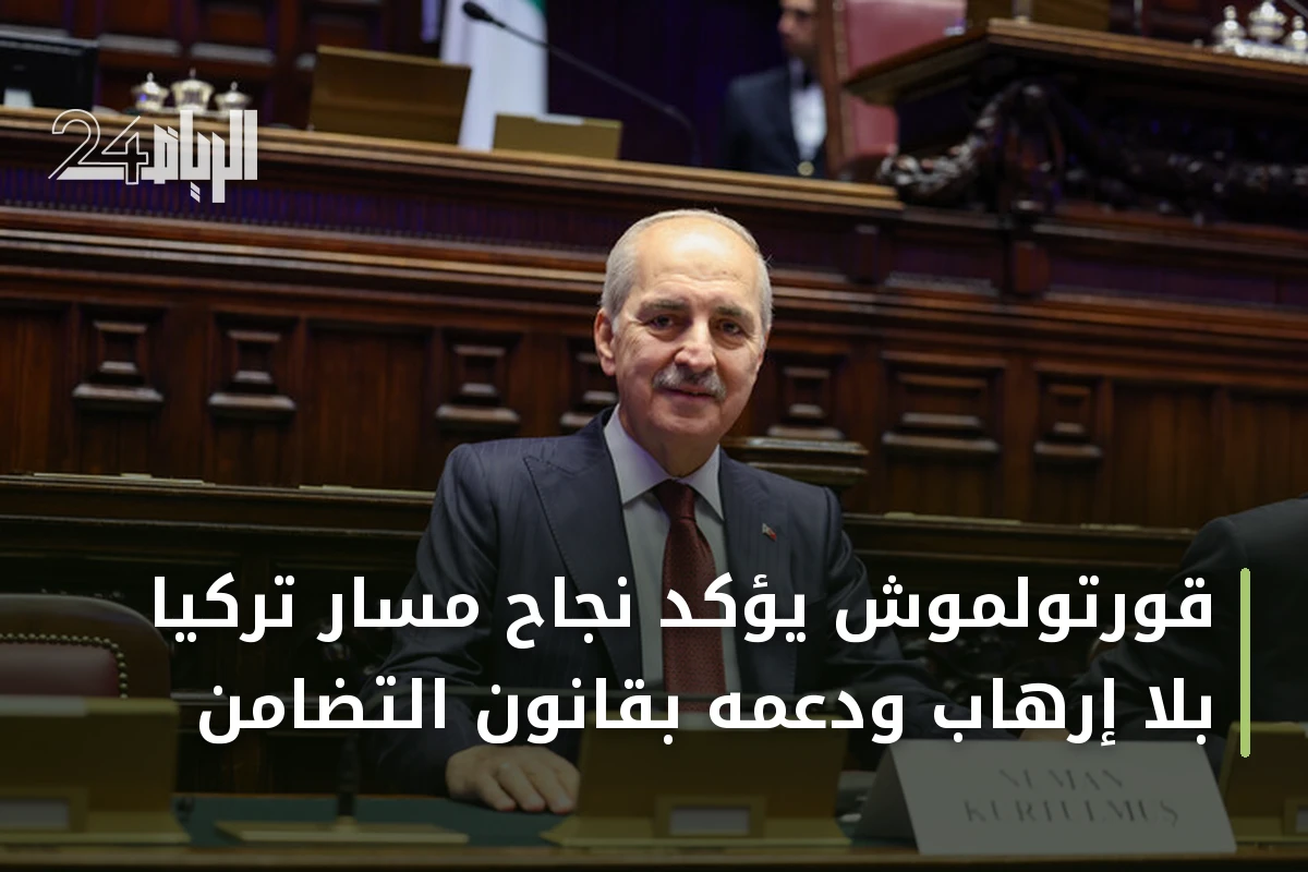 قورتولموش يؤكد نجاح مسار تركيا بلا إرهاب ودعمه بقانون التضامن