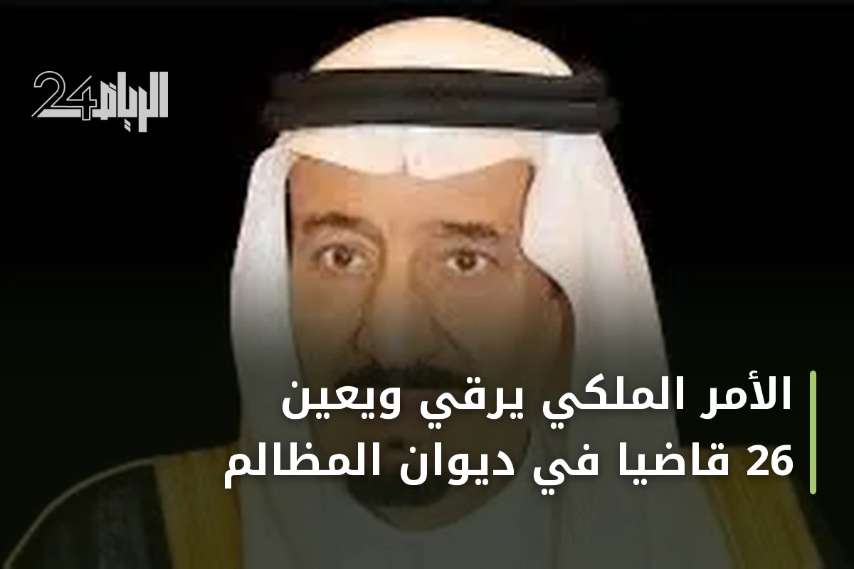 الأمر الملكي يرقّي ويعين 26 قاضيًا في ديوان المظالم