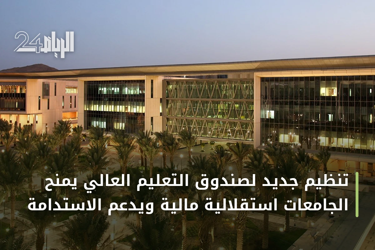 تنظيم جديد لصندوق التعليم العالي يمنح الجامعات استقلالية مالية ويدعم الاستدامة