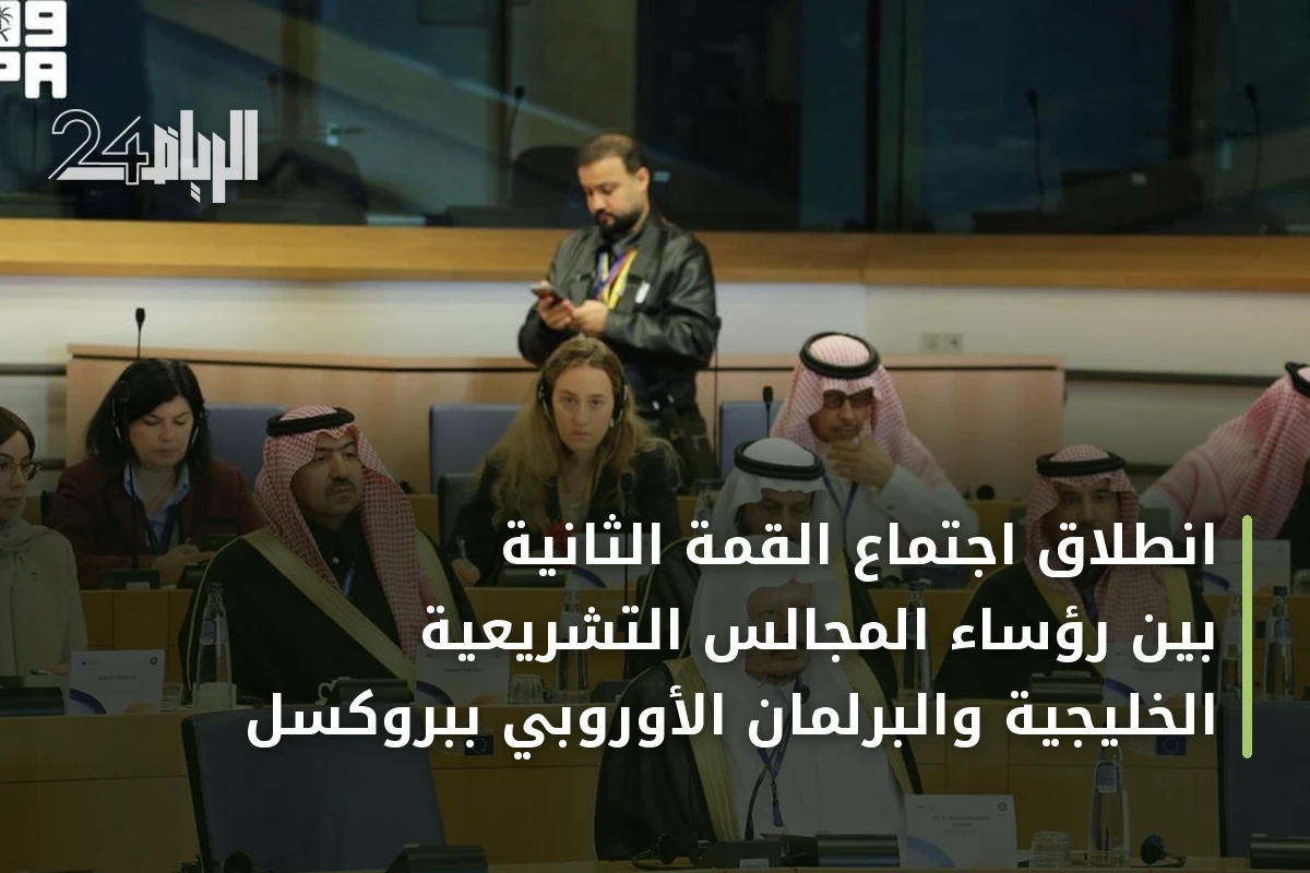 انطلاق اجتماع القمة الثانية بين رؤساء المجالس التشريعية الخليجية والبرلمان الأوروبي ببروكسل