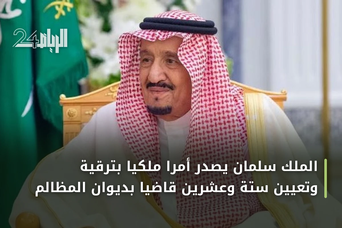 الملك سلمان يصدر أمرًا ملكيًا بترقية وتعيين ستة وعشرين قاضيًا بديوان المظالم