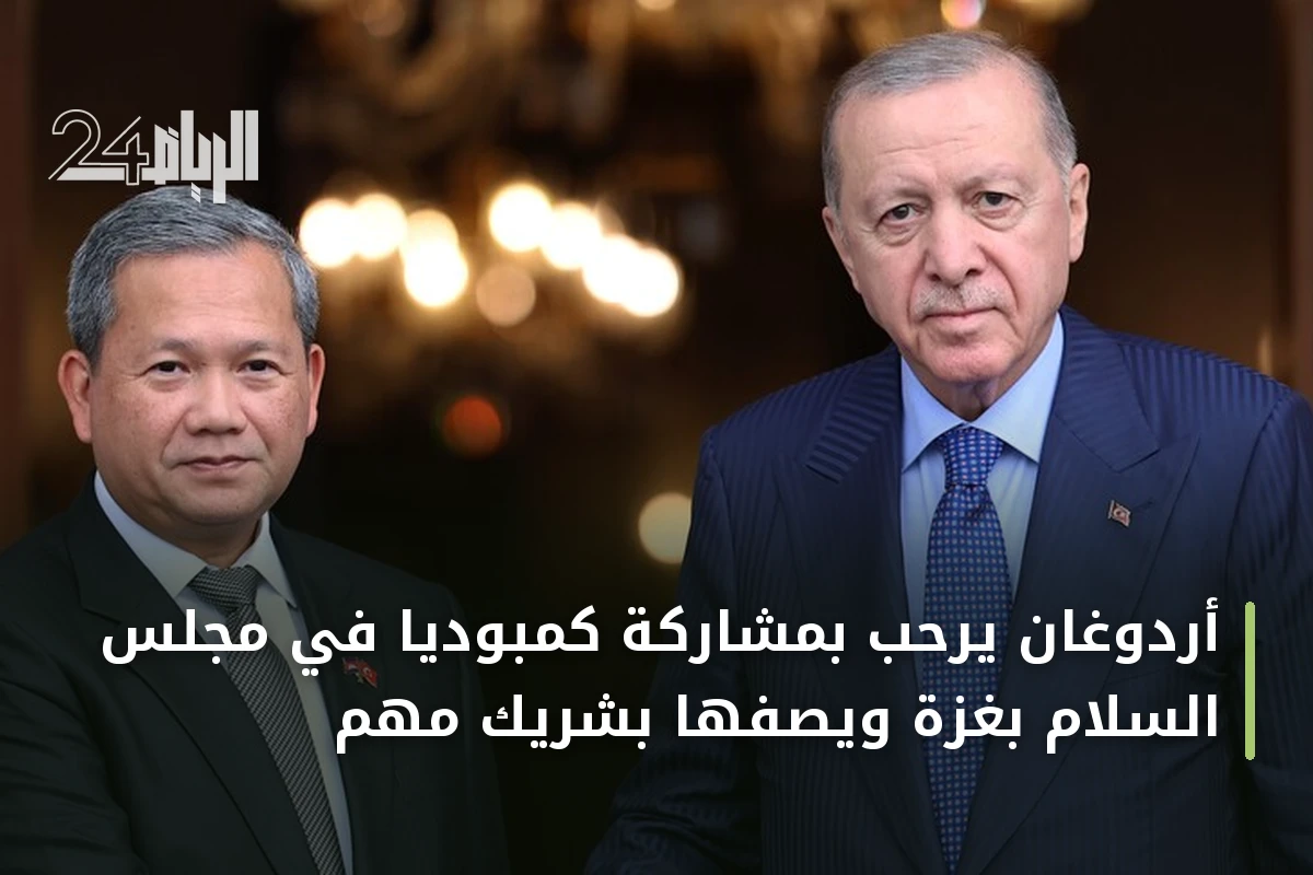 أردوغان يرحب بمشاركة كمبوديا في مجلس السلام بغزة ويصفها بشريك مهم