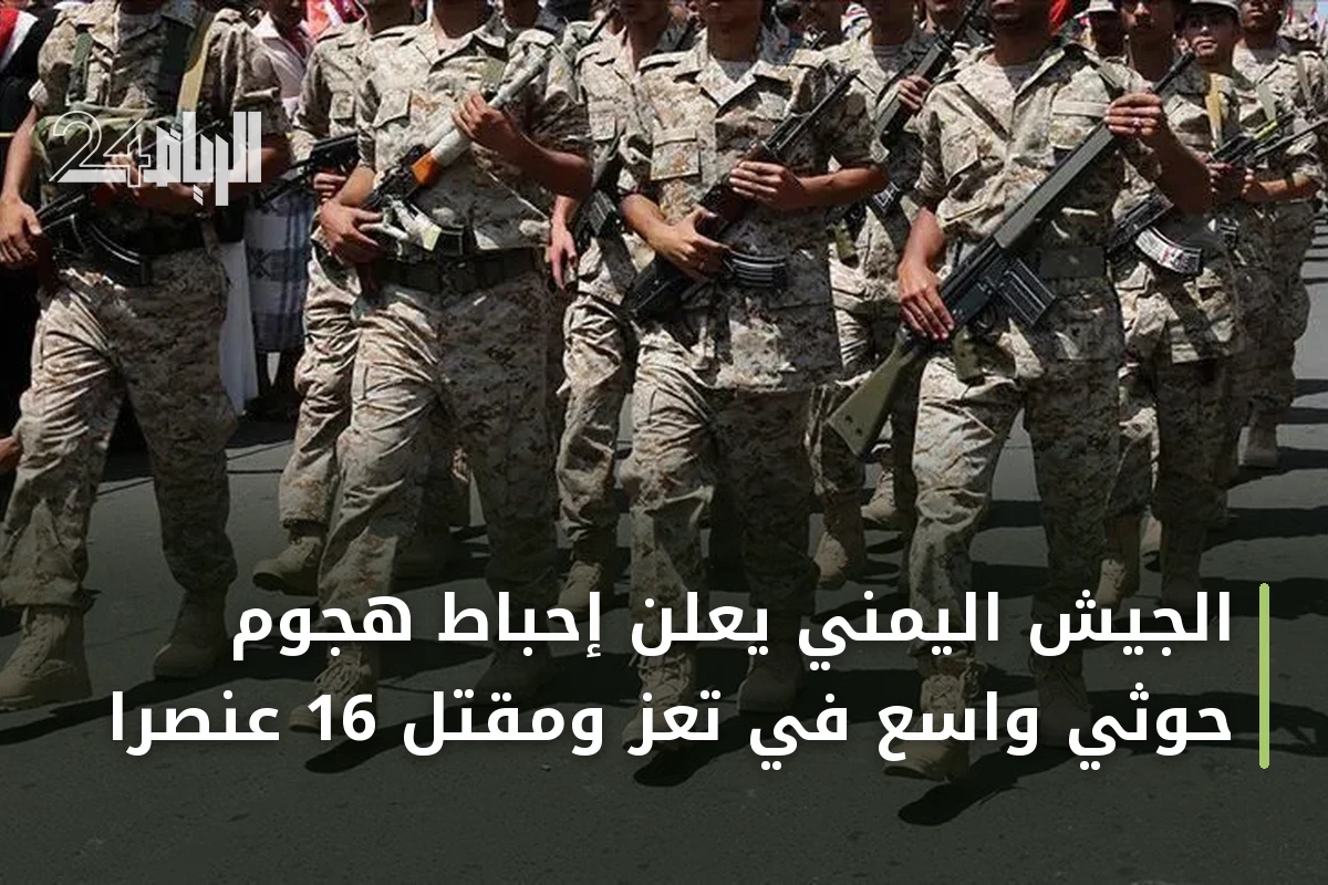 الجيش اليمني يعلن إحباط هجوم حوثي واسع في تعز ومقتل 16 عنصراً