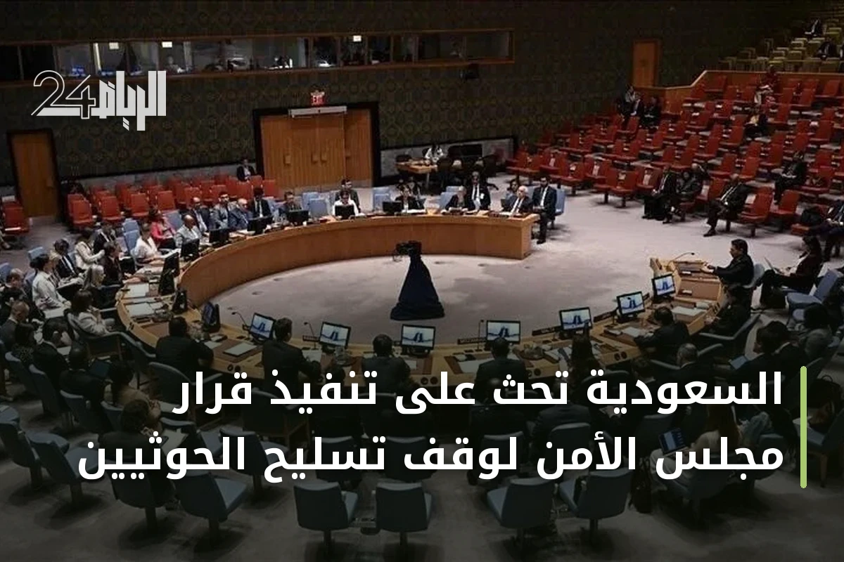 السعودية تحث على تنفيذ قرار مجلس الأمن لوقف تسليح الحوثيين