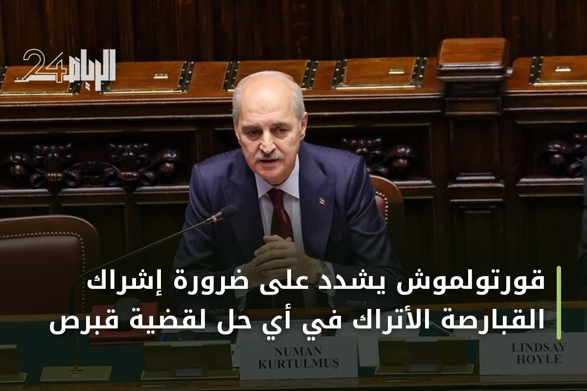 قورتولموش يشدد على ضرورة إشراك القبارصة الأتراك في أي حل لقضية قبرص