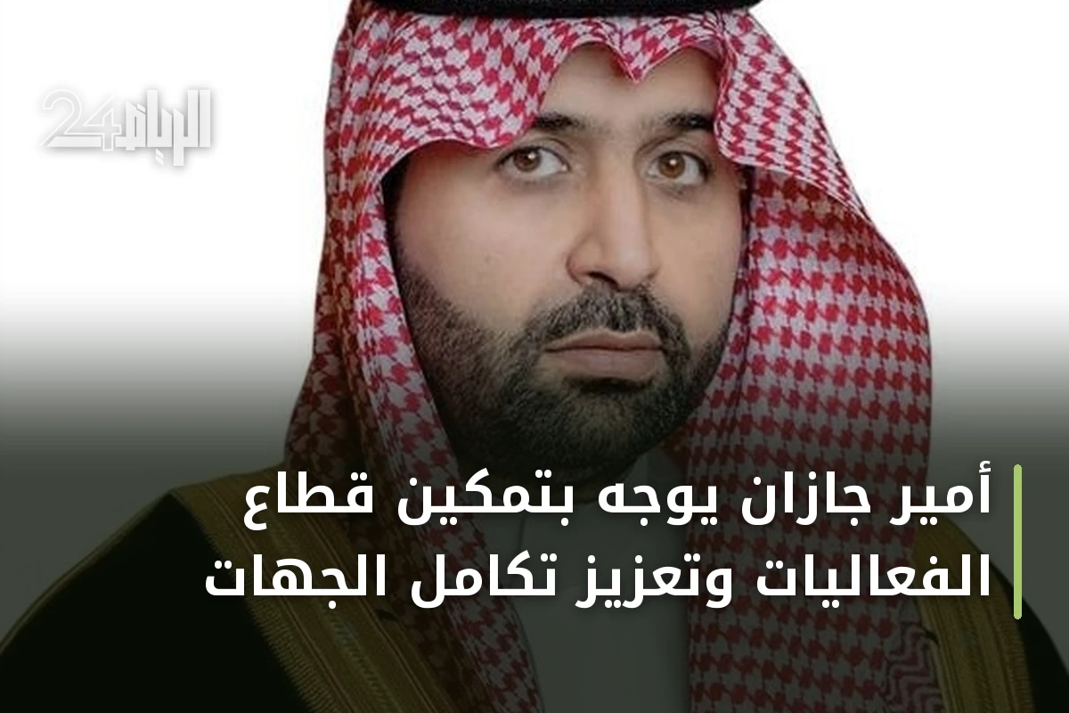 أمير جازان يوجه بتمكين قطاع الفعاليات وتعزيز تكامل الجهات