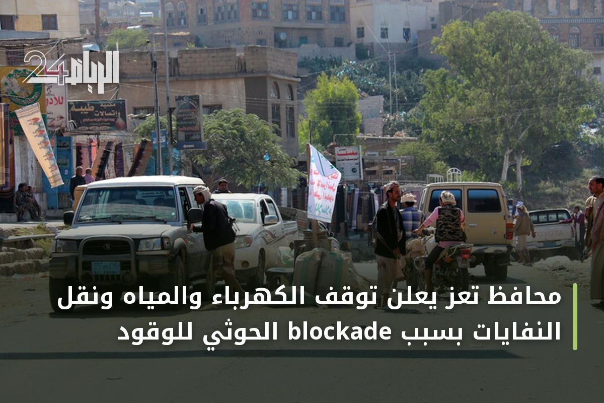 محافظ تعز يعلن توقف الكهرباء والمياه ونقل النفايات بسبب blockade الحوثي للوقود
