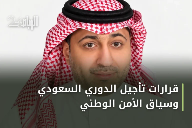 قرارات تأجيل الدوري السعودي وسياق الأمن الوطني