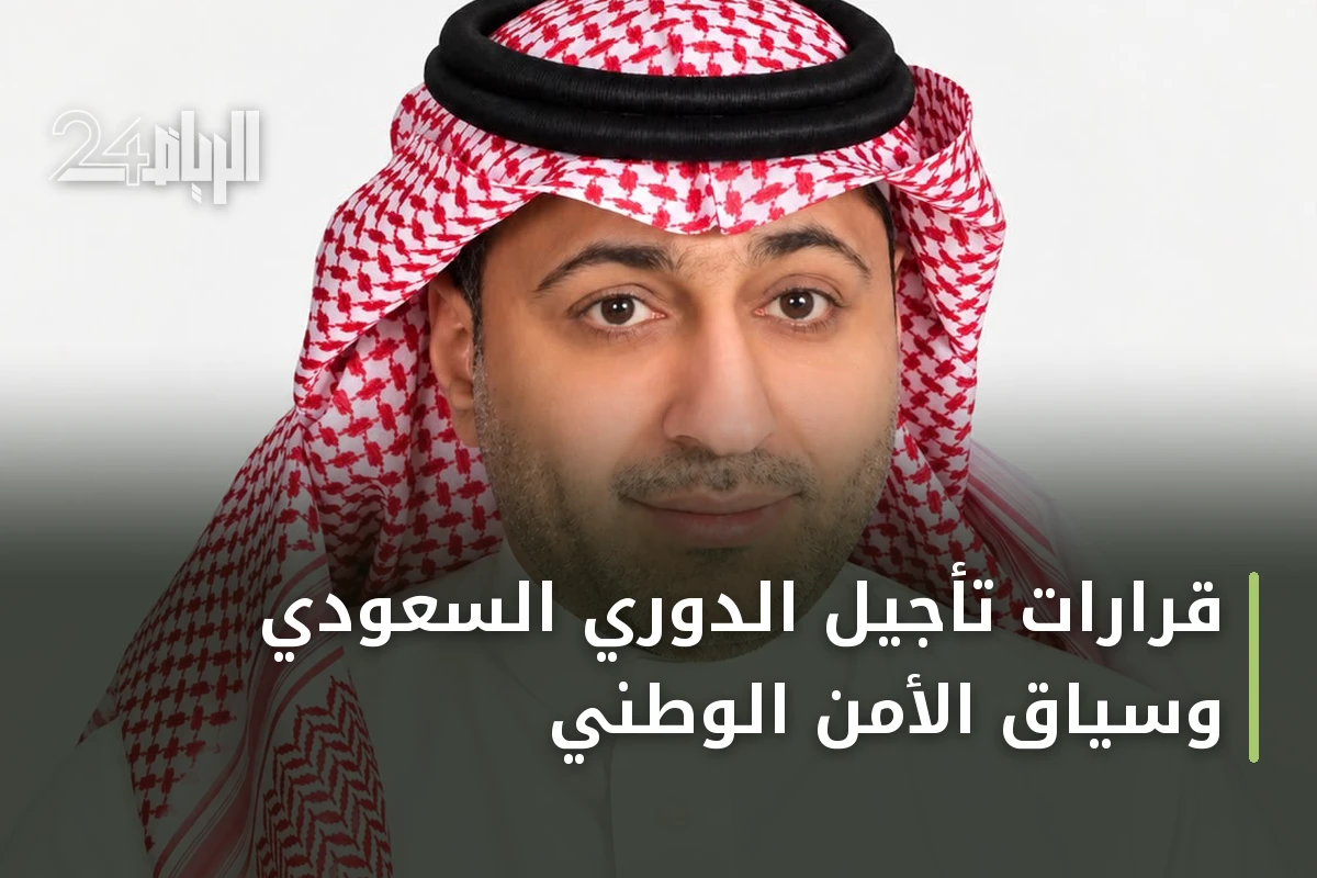 قرارات تأجيل الدوري السعودي وسياق الأمن الوطني