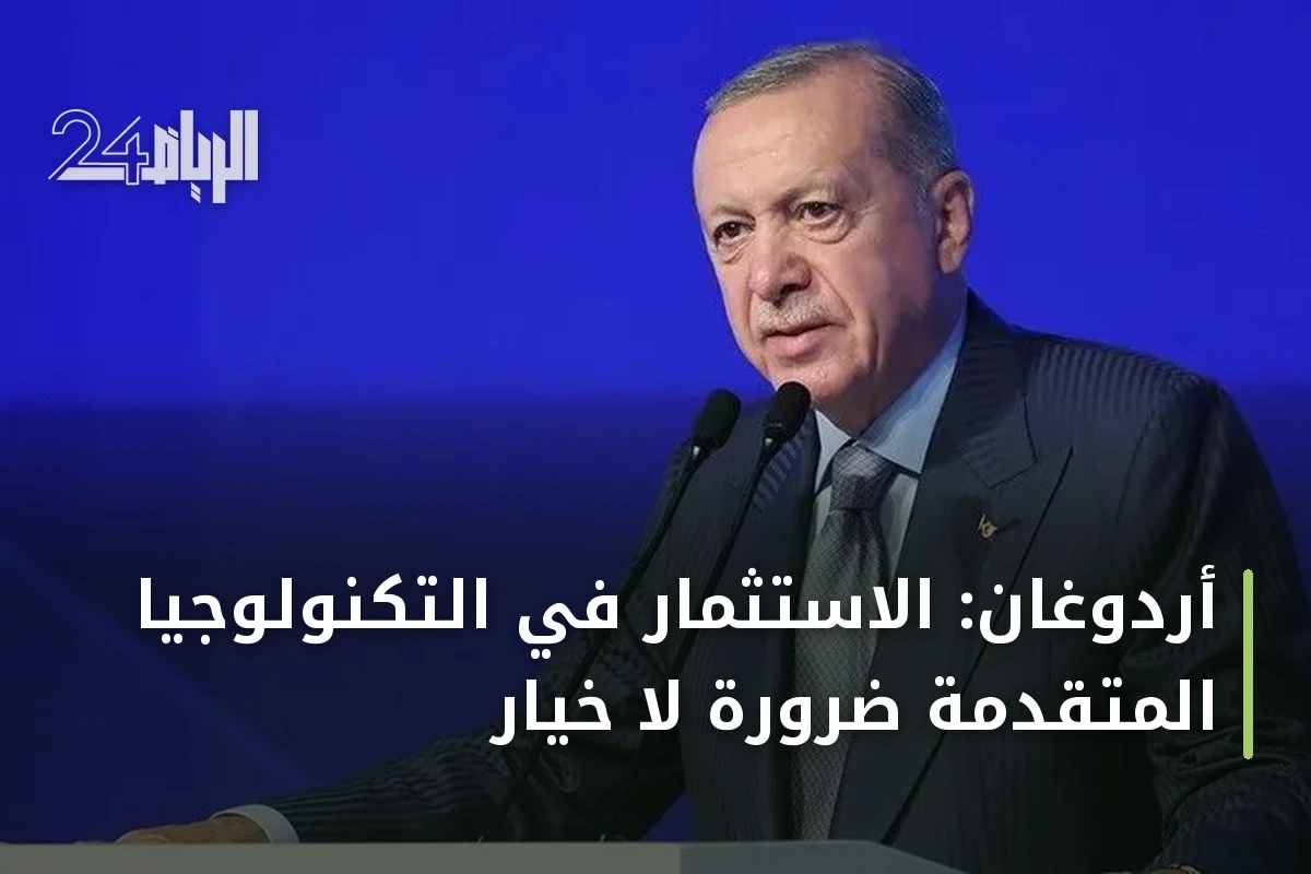 أردوغان: الاستثمار في التكنولوجيا المتقدمة ضرورة لا خيار