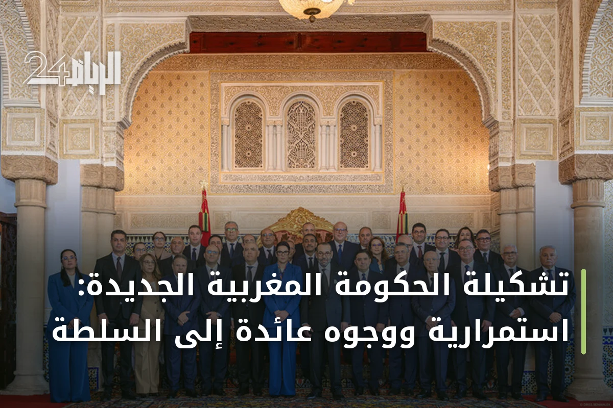 تشكيلة الحكومة المغربية الجديدة: استمرارية ووجوه عائدة إلى السلطة