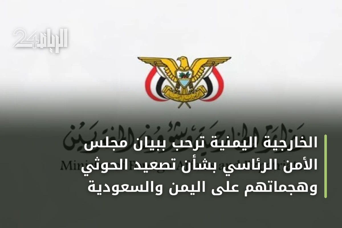 الخارجية اليمنية ترحب ببيان مجلس الأمن الرئاسي بشأن تصعيد الحوثي وهجماتهم على اليمن والسعودية