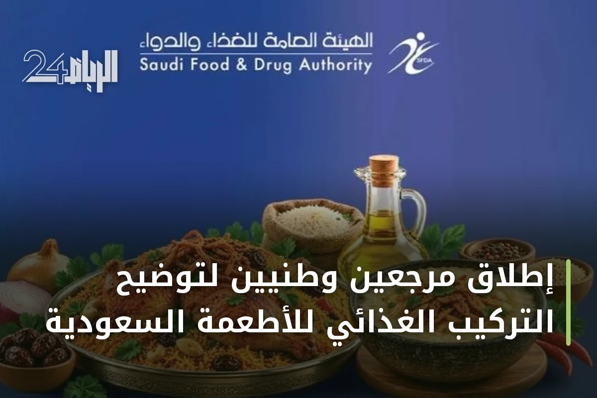 إطلاق مرجعين وطنيين لتوضيح التركيب الغذائي للأطعمة السعودية