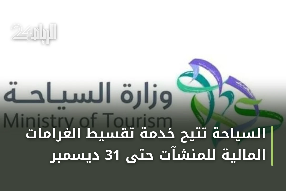 السياحة تتيح خدمة تقسيط الغرامات المالية للمنشآت حتى 31 ديسمبر