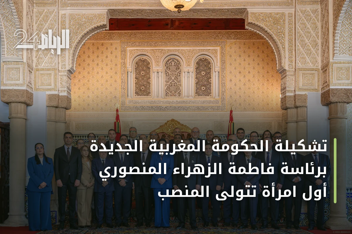 تشكيلة الحكومة المغربية الجديدة برئاسة فاطمة الزهراء المنصوري أول امرأة تتولى المنصب