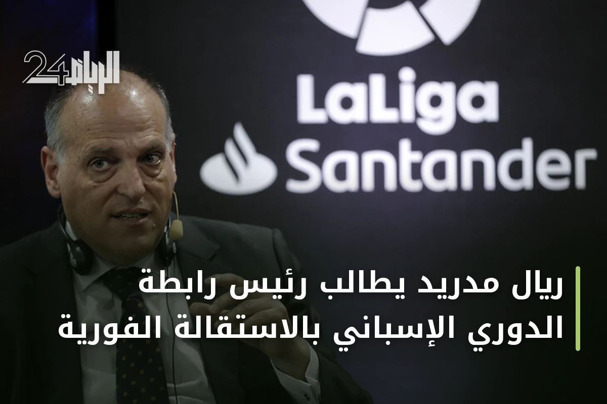 ريال مدريد يطالب رئيس رابطة الدوري الإسباني بالاستقالة الفورية