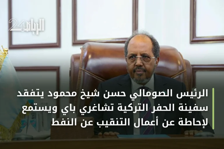 الرئيس الصومالي حسن شيخ محمود يتفقد سفينة الحفر التركية تشاغري باي ويستمع لإحاطة عن أعمال التنقيب عن النفط