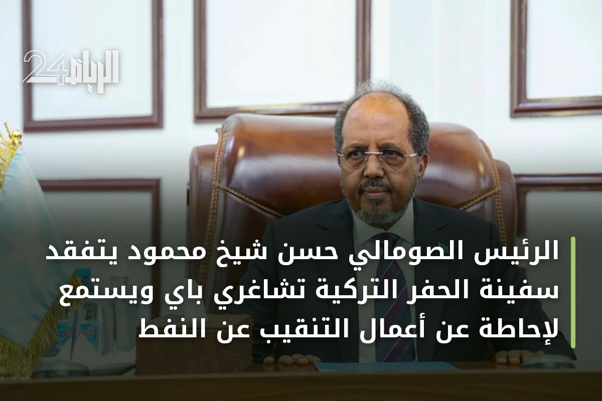 الرئيس الصومالي حسن شيخ محمود يتفقد سفينة الحفر التركية تشاغري باي ويستمع لإحاطة عن أعمال التنقيب عن النفط