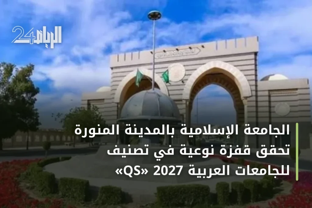 الجامعة الإسلامية بالمدينة المنورة تحقق قفزة نوعية في تصنيف «QS» للجامعات العربية 2027