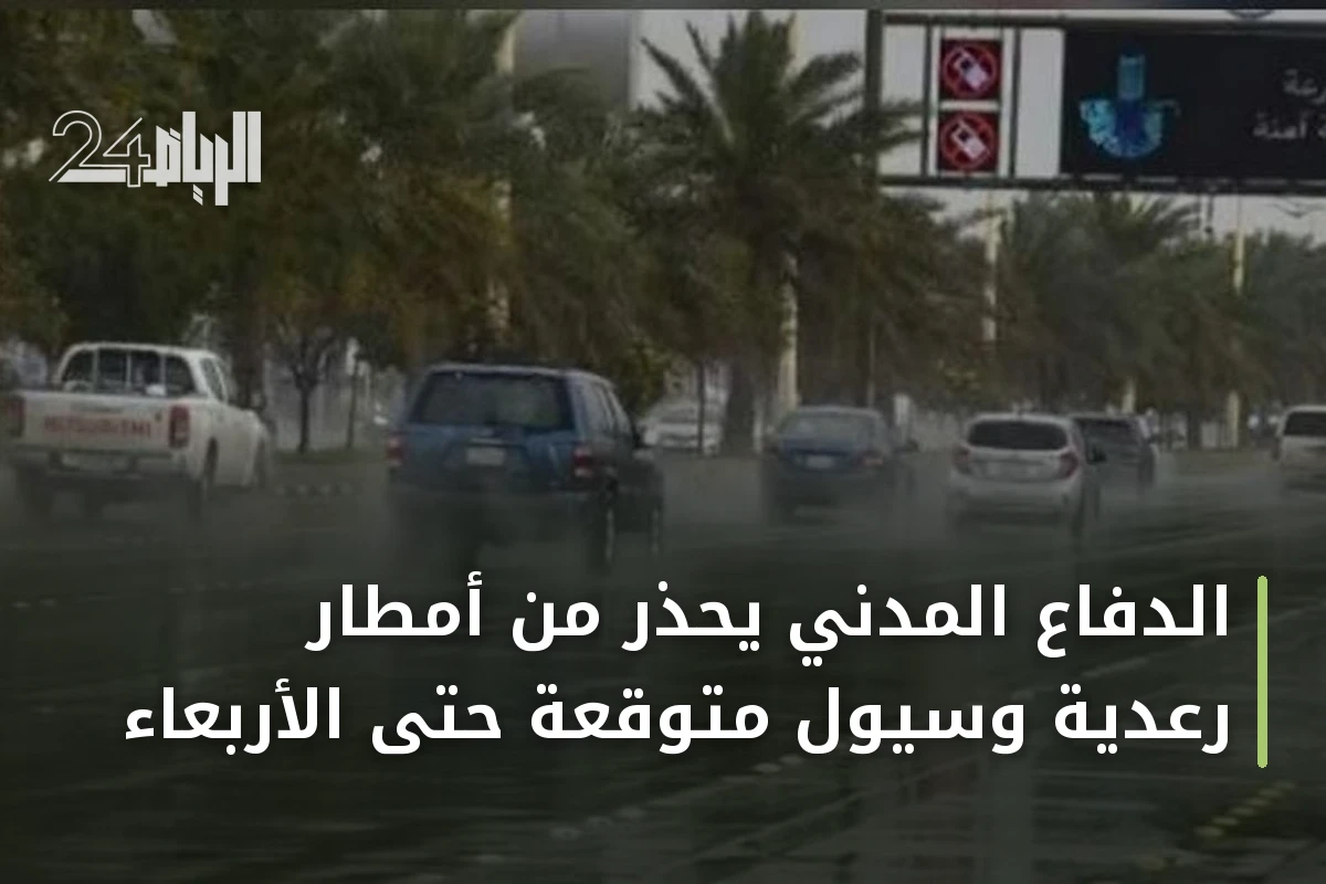 الدفاع المدني يحذر من أمطار رعدية وسيول متوقعة حتى الأربعاء