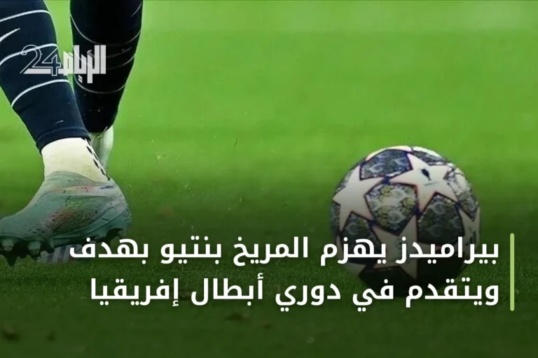 بيراميدز يهزم المريخ بنتيو بهدف ويتقدم في دوري أبطال إفريقيا