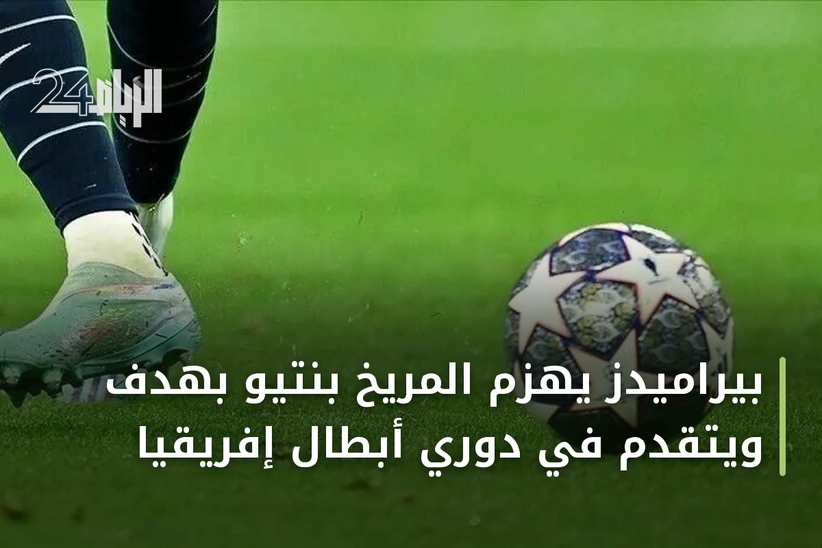بيراميدز يهزم المريخ بنتيو بهدف ويتقدم في دوري أبطال إفريقيا