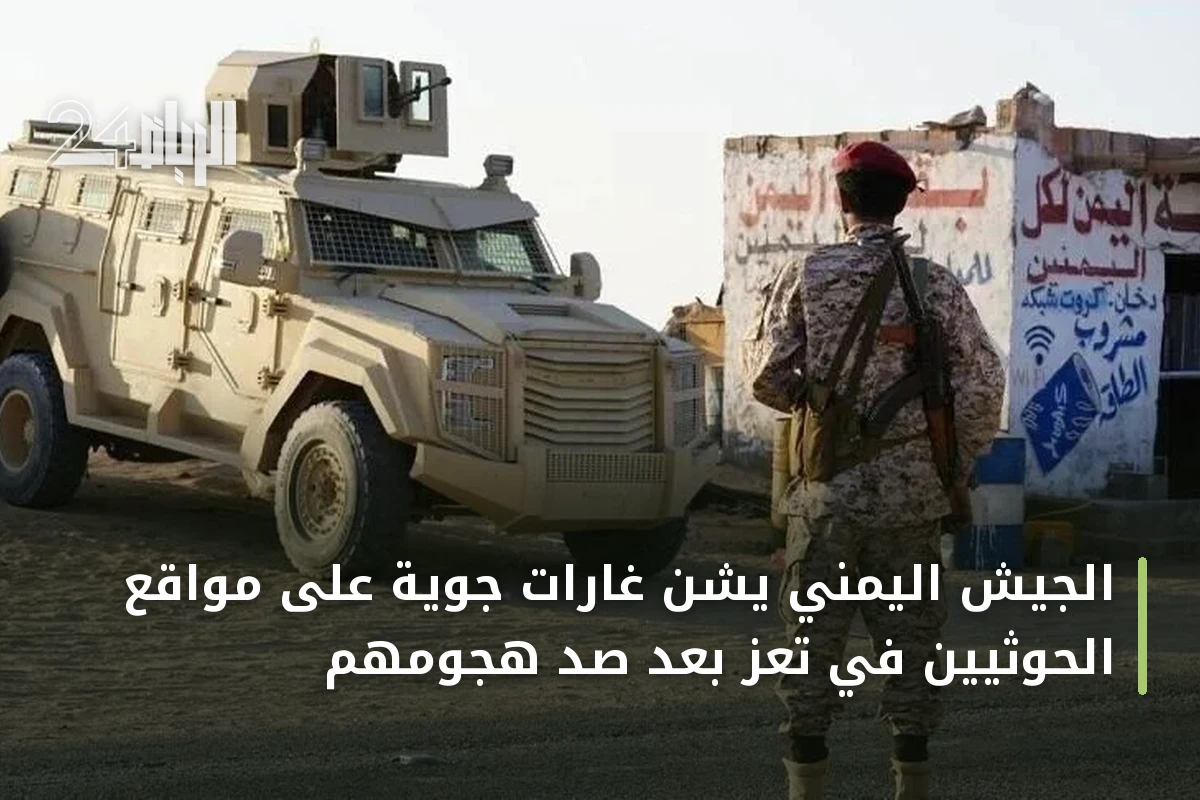الجيش اليمني يشن غارات جوية على مواقع الحوثيين في تعز بعد صد هجومهم
