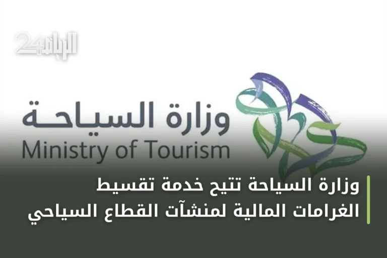 وزارة السياحة تتيح خدمة تقسيط الغرامات المالية لمنشآت القطاع السياحي