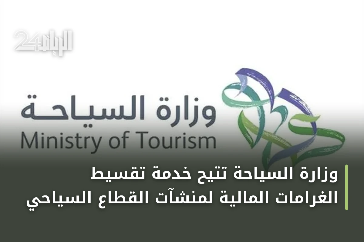 وزارة السياحة تتيح خدمة تقسيط الغرامات المالية لمنشآت القطاع السياحي