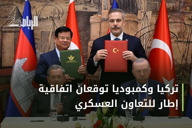 تركيا وكمبوديا توقعان اتفاقية إطار للتعاون العسكري