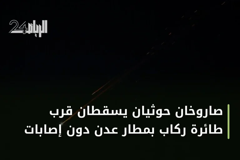 صاروخان حوثيان يسقطان قرب طائرة ركاب بمطار عدن دون إصابات
