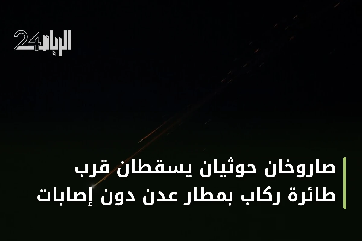 صاروخان حوثيان يسقطان قرب طائرة ركاب بمطار عدن دون إصابات