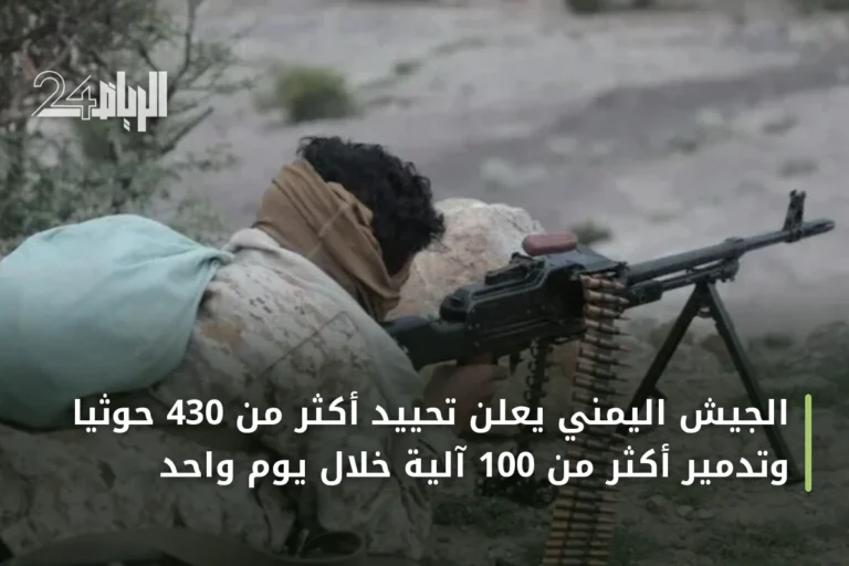 الجيش اليمني يعلن تحييد أكثر من 430 حوثياً وتدمير أكثر من 100 آلية خلال يوم واحد