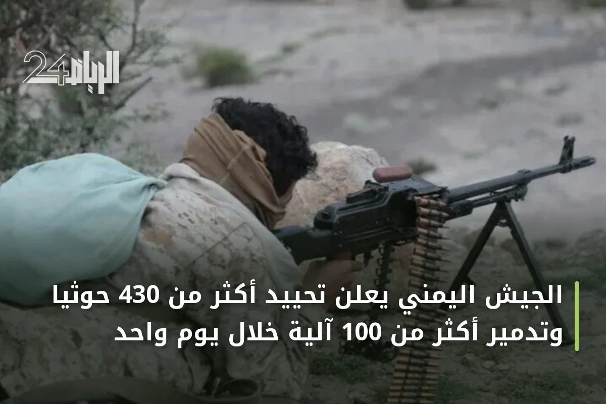 الجيش اليمني يعلن تحييد أكثر من 430 حوثياً وتدمير أكثر من 100 آلية خلال يوم واحد