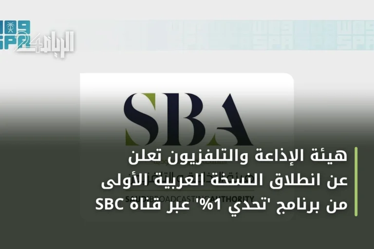 هيئة الإذاعة والتلفزيون تُعلن عن انطلاق النسخة العربية الأولى من برنامج 'تحدّي 1%' عبر قناة SBC