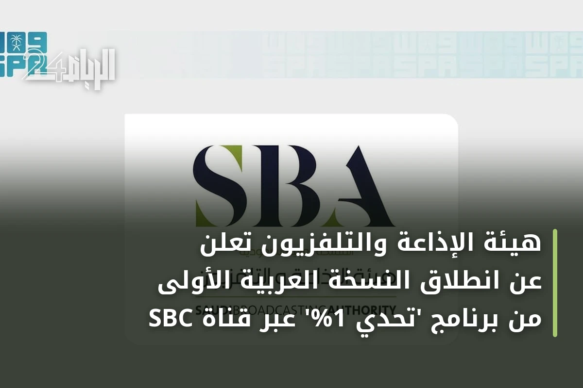 هيئة الإذاعة والتلفزيون تُعلن عن انطلاق النسخة العربية الأولى من برنامج 'تحدّي 1%' عبر قناة SBC