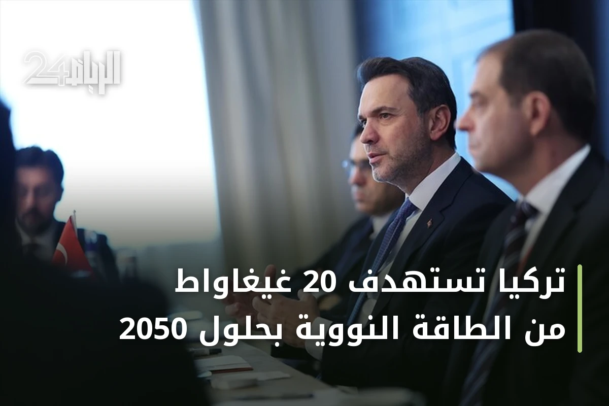 تركيا تستهدف 20 غيغاواط من الطاقة النووية بحلول 2050