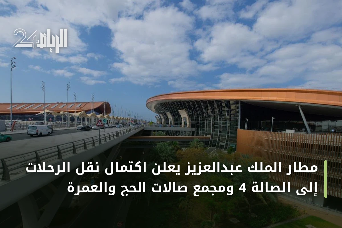 مطار الملك عبدالعزيز يعلن اكتمال نقل الرحلات إلى الصالة 4 ومجمع صالات الحج والعمرة