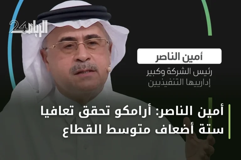 أمين الناصر: أرامكو تحقق تعافياً ستة أضعاف متوسط القطاع