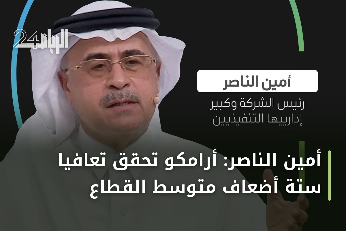 أمين الناصر: أرامكو تحقق تعافياً ستة أضعاف متوسط القطاع